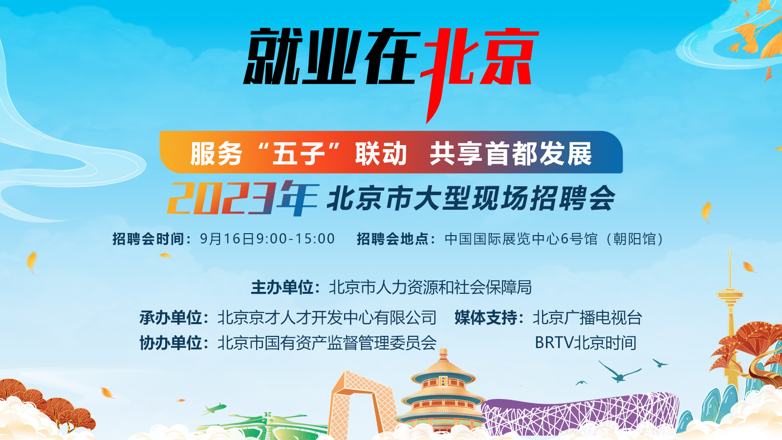 参会指南来了!9月16日北京市大型招聘会参会企业岗位抢先看 参会指南来了!9月16日北京市大型招聘会参会企业岗位抢先看