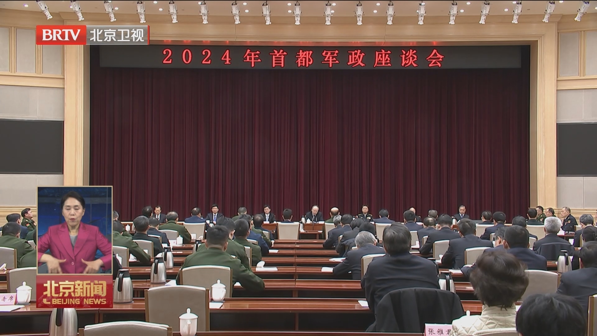 2024年首都军政座谈会召开 尹力苗华裴金佳讲话 李秀领魏小东刘伟出席 2024年首都军政座谈会召开 尹力苗华裴金佳讲话 李秀领魏小东刘伟出席