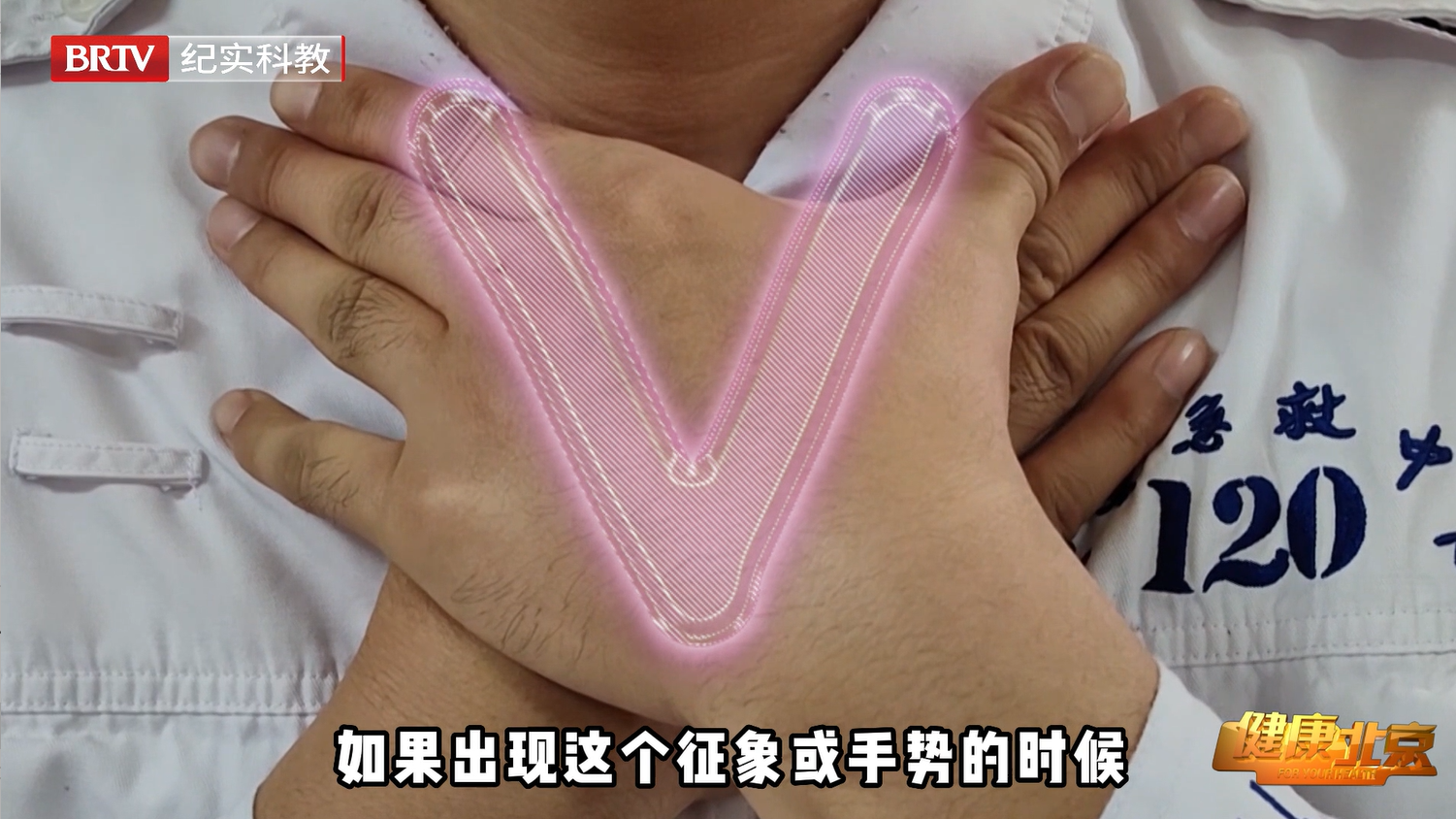 异物卡喉怎样识别？一个手势就能判断！_北京时间