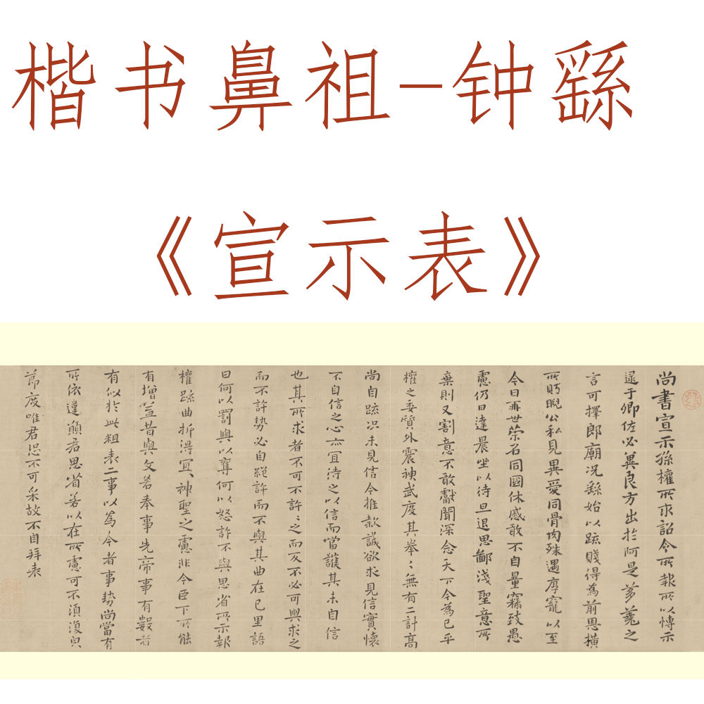 王羲之的师祖是楷书鼻祖,他的代表作宣示表放