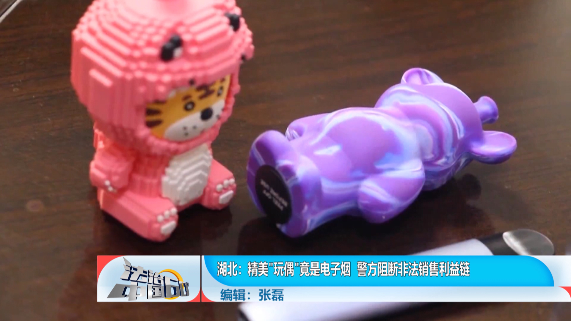 精美“玩偶”竟是电子烟 警方阻断非法销售利益链 精美“玩偶”竟是电子烟 警方阻断非法销售利益链