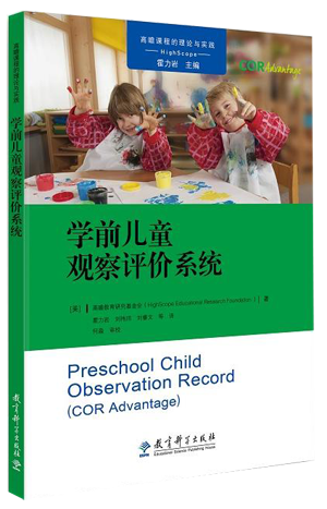 《学前儿童观察评价系统》