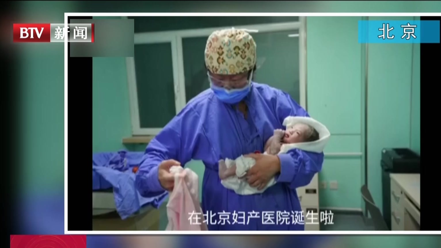 北京:2021年新年宝宝诞生啦!_北京时间
