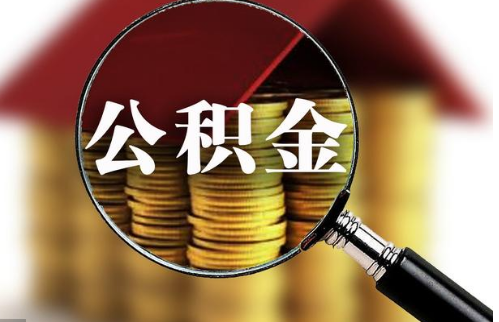 多地发布公积金新规 2018年买房必备 看你的城
