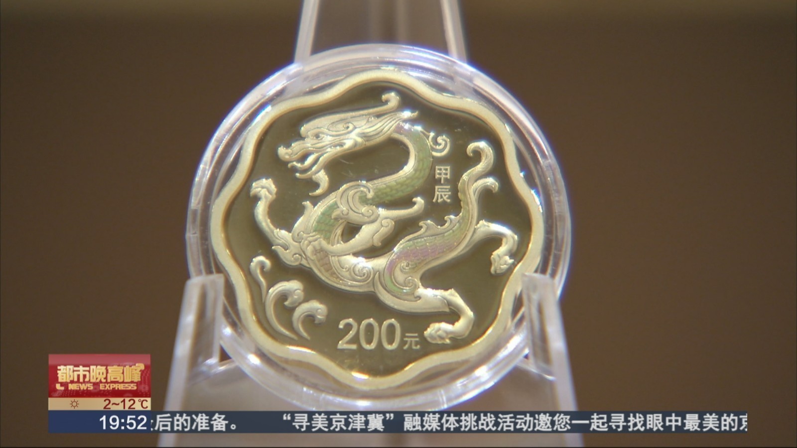 2024中国甲辰（龙）年贵金属纪念币开始发行
