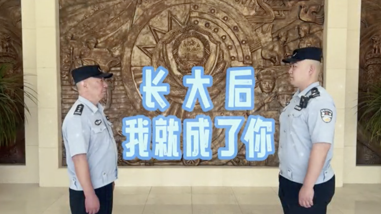 北京昌平｜一身藏蓝，两代同心