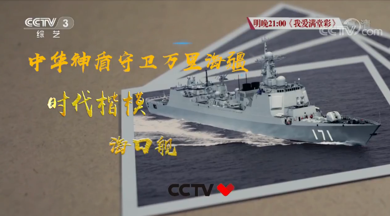 时代楷模 海口舰:中华神盾守卫万里海疆 时代楷模 海口舰:中华神盾守卫万里海疆