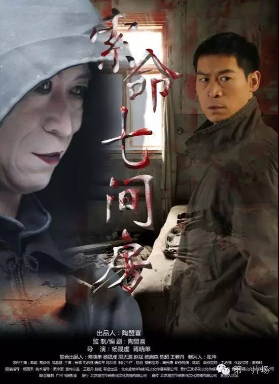 中國動作大師袁和平弟子陳超領銜主演的驚悚懸疑電影《索命七間房》