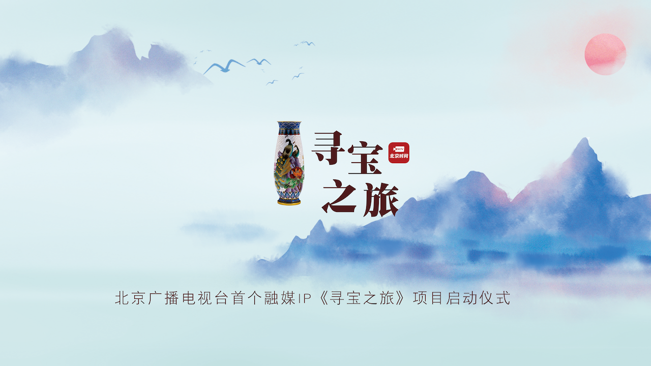 北京广播电视台首个融媒IP《寻宝之旅》项目启动仪式