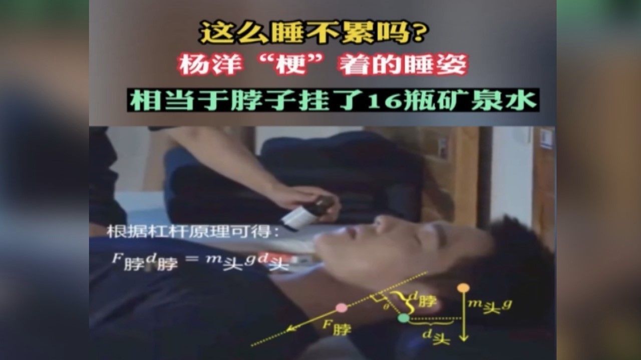 杨洋“一本正经”的睡姿相当于颈椎负重16斤?专家详解~ 杨洋“一本正经”的睡姿相当于颈椎负重16斤?专家详解~