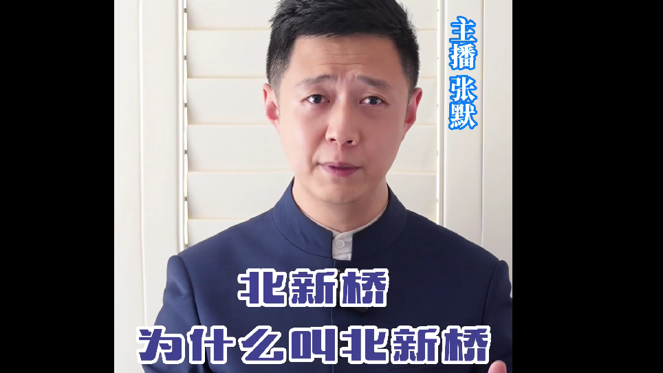 挖挖北京的冷知识，北新桥为什么叫北新桥