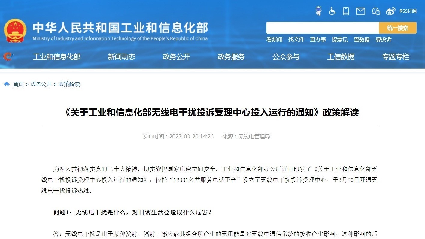 工信部开通无线电干扰投诉受理热线 工信部开通无线电干扰投诉受理热线
