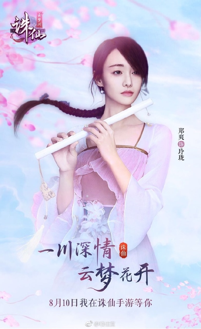 [郑爽][新闻]170803 诛仙手游今日官宣 郑爽获工作人员称赞