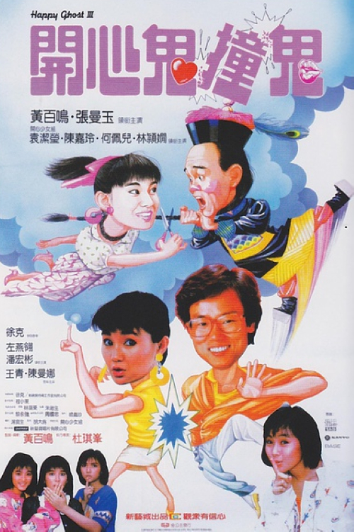 《开心鬼撞鬼》:生前是过气女歌星的女鬼徐半香(张曼玉),算准某名将要临盆的孕妇会于某间医院生产,准备投胎重新做人,不想,该孕妇被摇身变作某所高中教师的开心鬼(黄百鸣)送错医院,徐半香错过投胎时机。为泄心头之恨,徐半香开始想方设法捉弄开心鬼,最甚一次,她附身开心鬼班里女班长(袁洁莹),令她跑到夜总会稀里糊涂地大闹了一场,结果在该家夜总会寻欢作乐的一群流氓被抓,开心鬼受到无辜牵连,徐半香又得意又担忧之时,开心鬼却用爱来感化她,眼看皆大欢喜,出狱后的流氓不请自来。