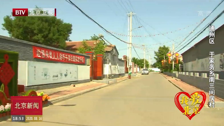 我爱北京丨于家务乡南三间房村的“锦上添花” 我爱北京丨于家务乡南三间房村的“锦上添花”