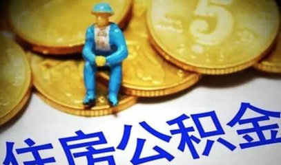 2018年最新西安公积金贷款首付比例是多少?