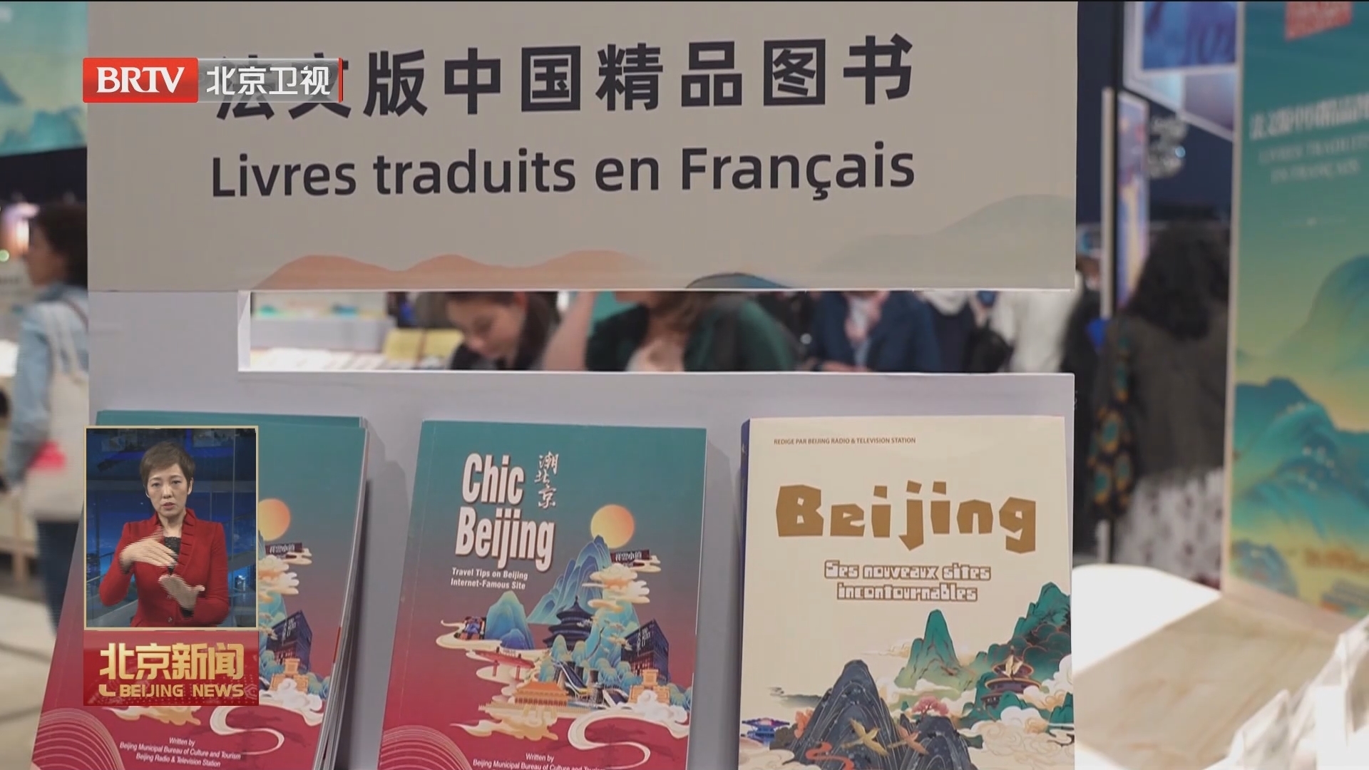 《潮北京》亮相巴黎图书节 五种外文版同时发布