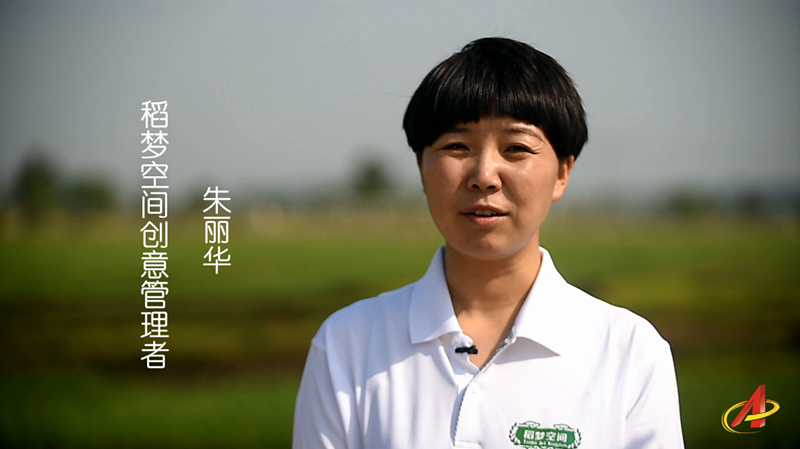 微视频|朱丽华的稻梦空间