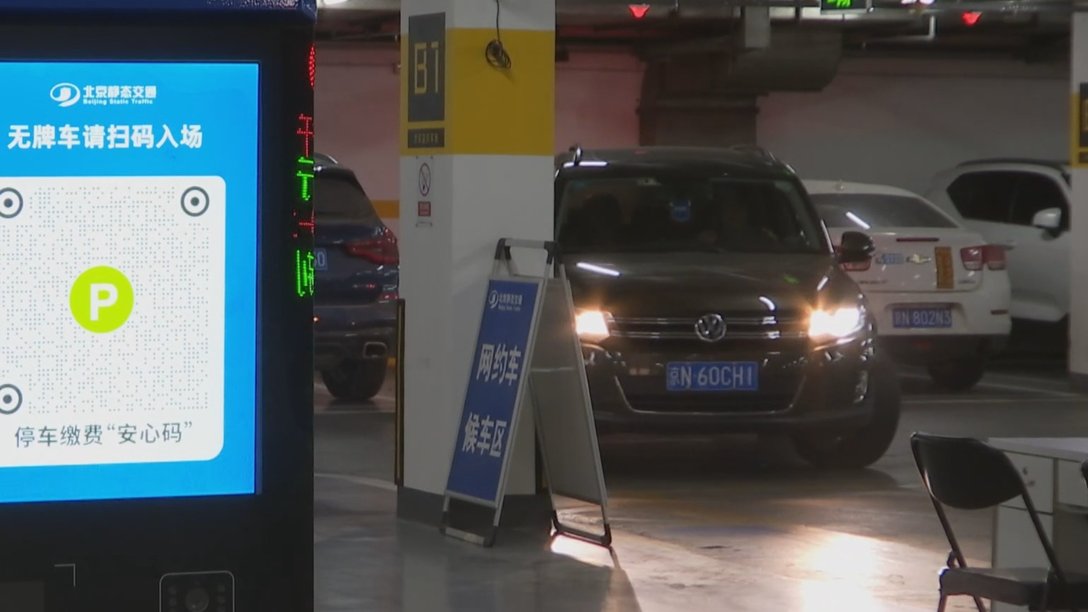 北京682家停车场实现停车缴费“安心码”改造 北京682家停车场实现停车缴费“安心码”改造