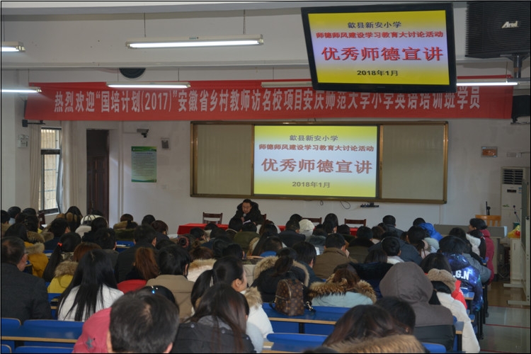 新安小学扎实开展师德师风建设学习教育大讨