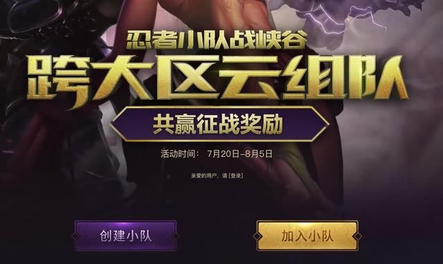 LOL忍者小队活动上线,跨区组队玩游戏可免费