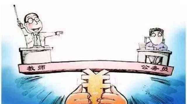 教师工资待遇不低于公务员的真切含义!