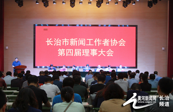长治市新闻工作者协会成功举办第四届理事大会 长治市新闻工作者协会成功举办第四届理事大会