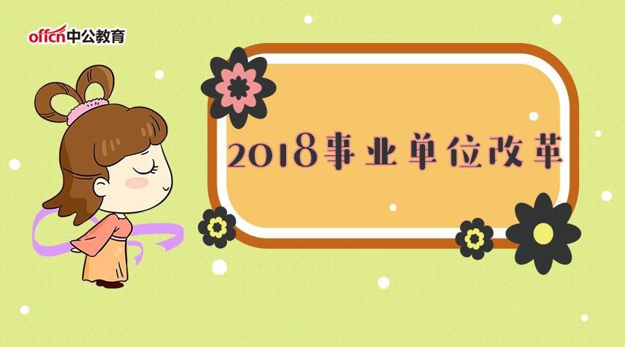 2018事业单位改革:涉及事业人员工资和编制!