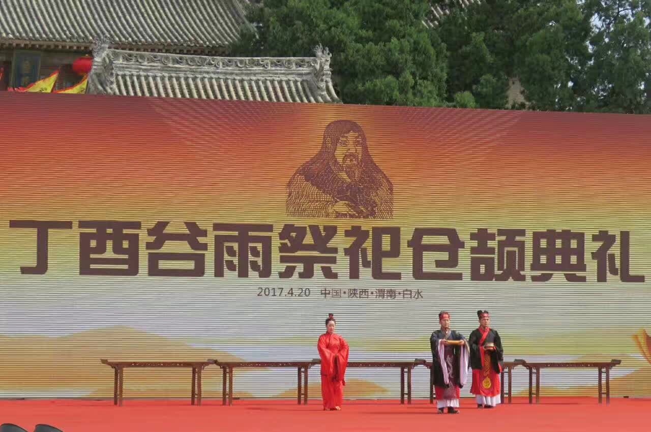 丁酉谷雨祭祀仓颉典礼在渭南白水县举行 丁酉谷雨祭祀仓颉典礼在渭南白水县举行