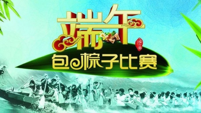 端午节包粽子比赛看这里！