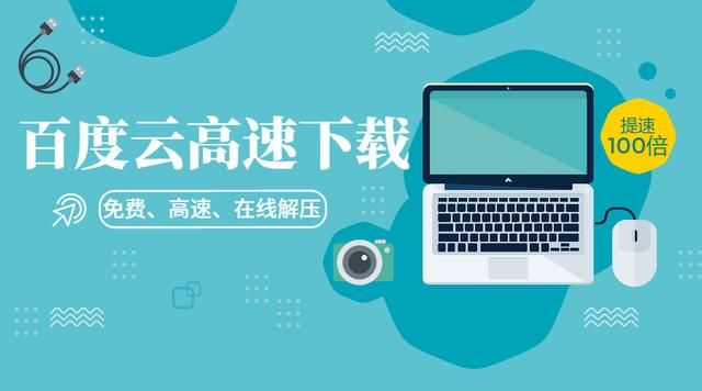 百度云盘极速下载,不开会员也能在线解压(亲测