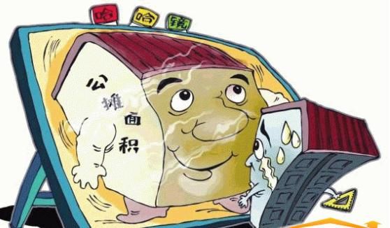 公摊面积应该取消吗?