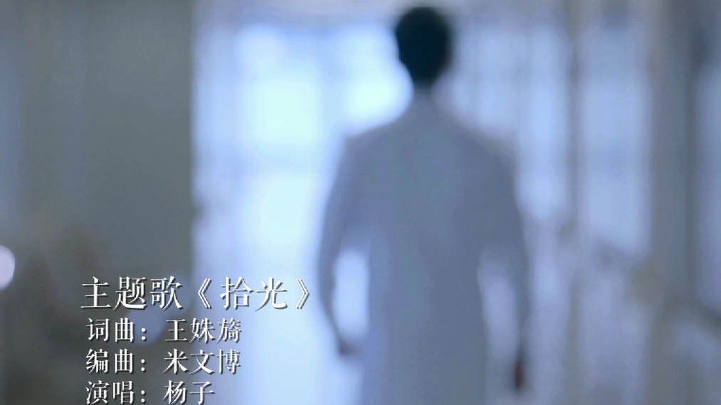 《外科风云》主题曲MV-《拾光》
