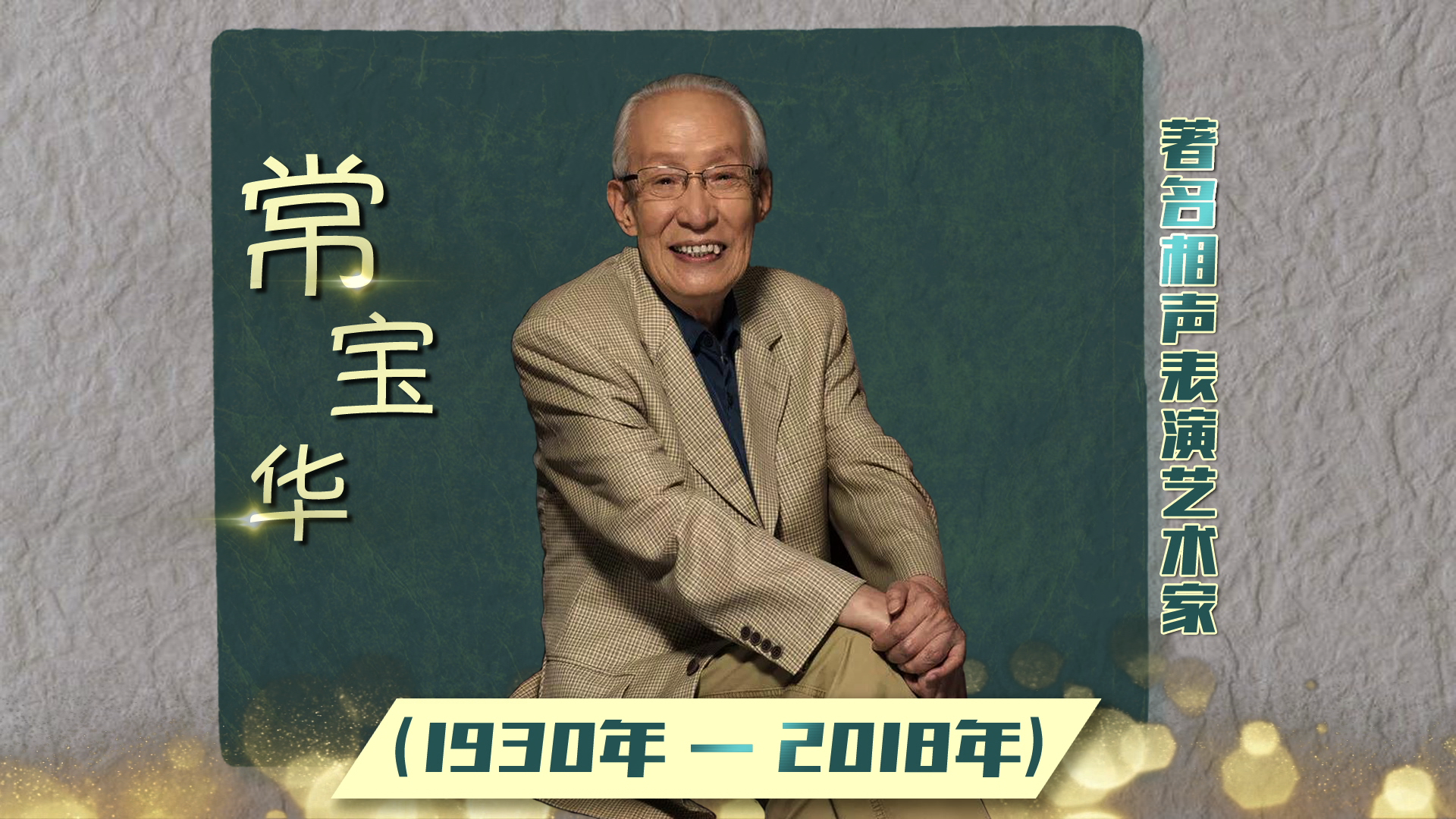 常宝华(1930年—2018年,著名相声表演艺术家.