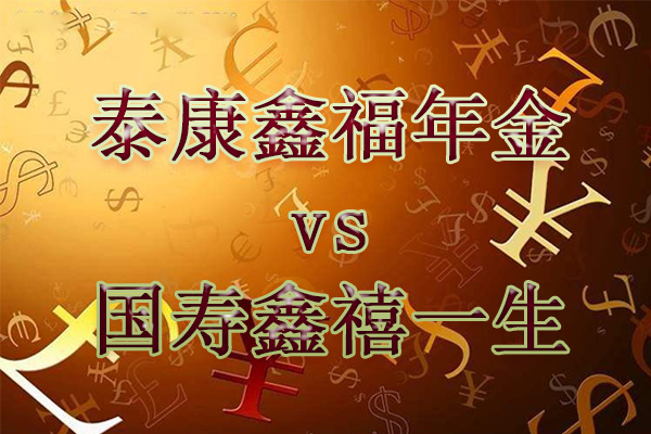 【2018年开门红】泰康鑫福年金vs国寿鑫禧一