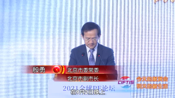 2021服贸会特别节目:北京市副市长殷勇 对私募股权提出期待 2021服贸会特别节目:北京市副市长殷勇 对私募股权提出期待