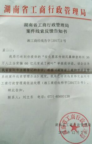 湖南华莱健黑茶涉嫌传销坑害民众何时能查处