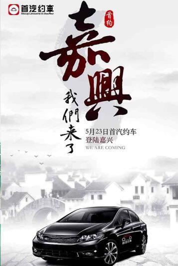 全国第39城 首汽约车浙江嘉兴开通网约车服务