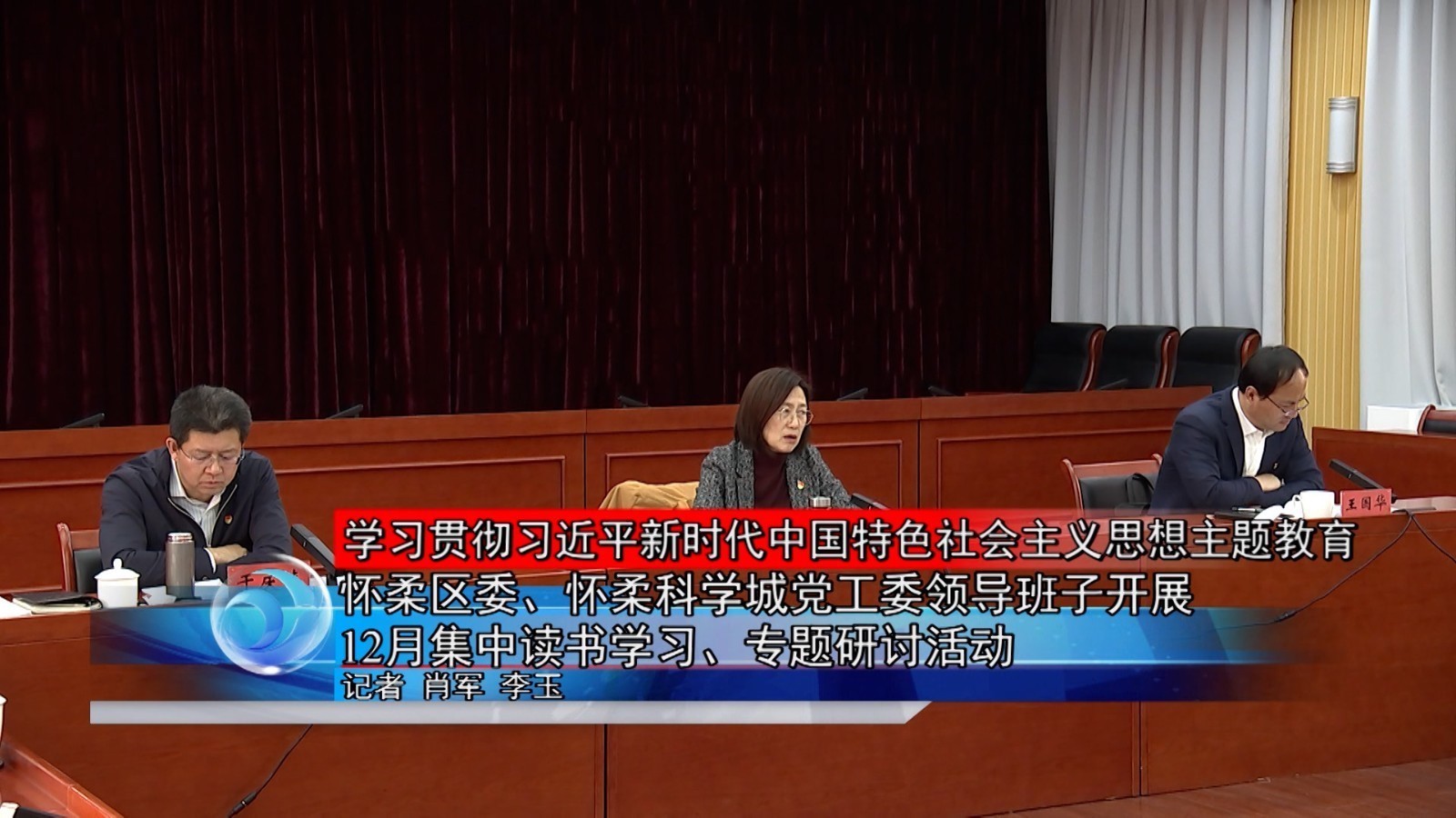 怀柔区委怀柔科学城党工委领导班子开展12月集中读书学习专题研讨活动