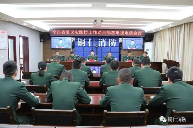 铜仁消防召开春夏火灾防控工作动员部署会