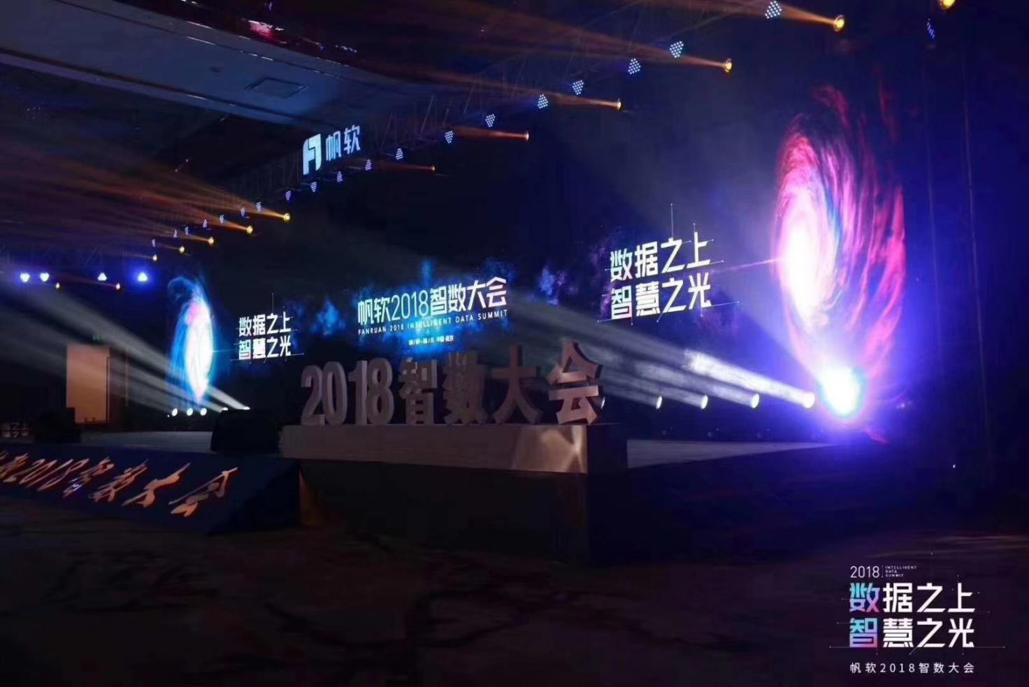 思想碰撞,跨界交流,帆软2018智数大会盛大举行