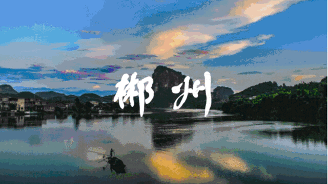 跟着BRTV去旅行 | 6天5晚线路上新,这么独特的郴州您不一起出发吗? 跟着BRTV去旅行 | 6天5晚线路上新,这么独特的郴州您不一起出发吗?