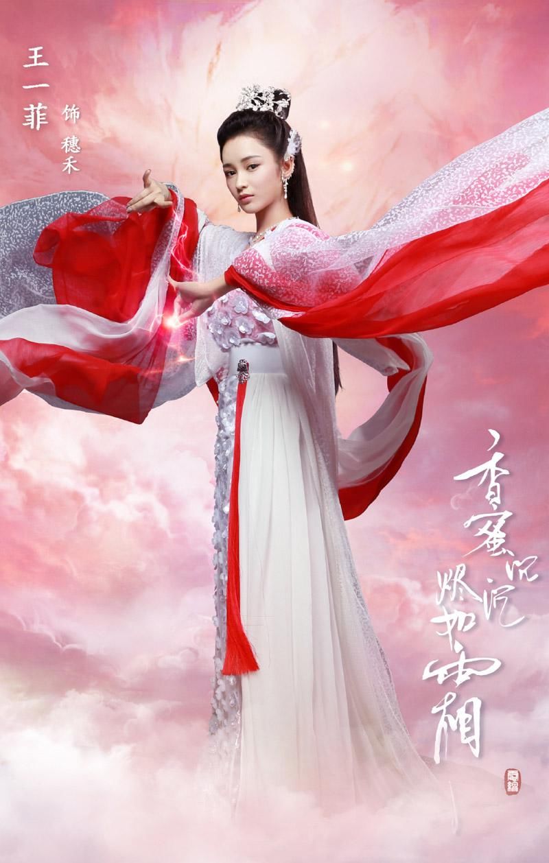 王一菲《香蜜沉沉烬如霜》海报剧照图片