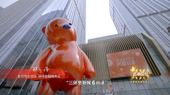 《百年历程》北京市丰台区—丽泽金融商务区—丽泽 《百年历程》北京市丰台区—丽泽金融商务区—丽泽