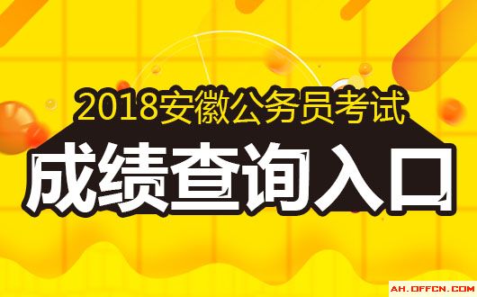 2018安徽公务员考试成绩排名|最低合格分数线