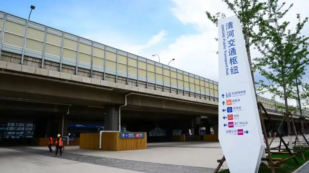 今天,清河交通枢纽正式开通运营!现场直击—— 今天,清河交通枢纽正式开通运营!现场直击——