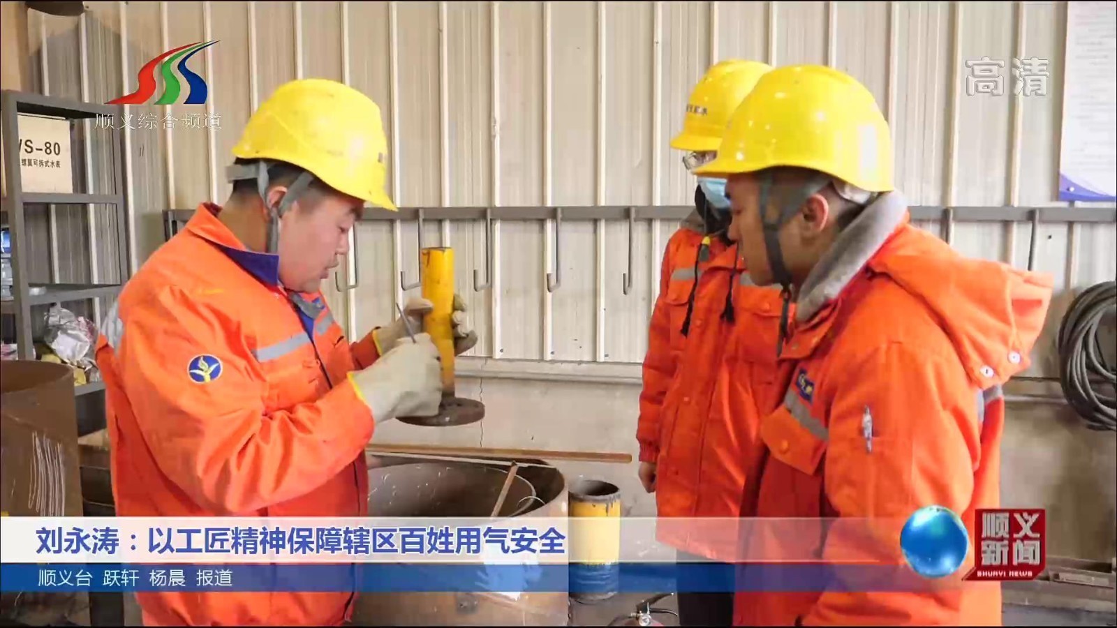 刘永涛：以工匠精神保障辖区百姓用气安全