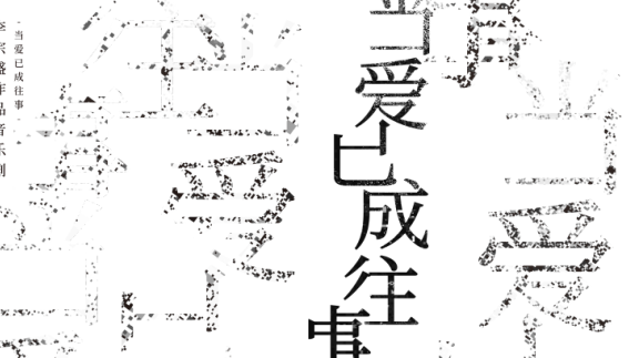 大戏看北京｜李宗盛的音乐剧 必须由这样的顶级阵容来演绎