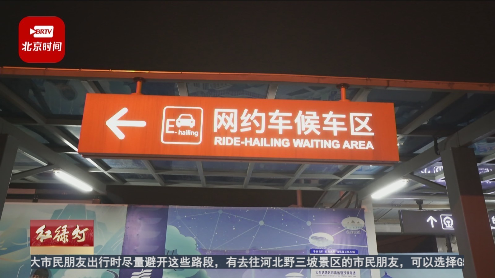 昨夜今晨抵京旅客集中 火车站快速疏解