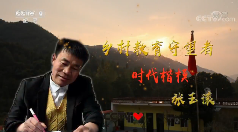 时代楷模 张玉滚:乡村教育守望者 时代楷模 张玉滚:乡村教育守望者